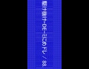駆け抜け-DE-ミにめドレ