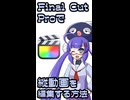 ボイログ#67「Final Cut Proで縦動画を編集する方法」