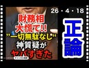 26・4・18　国民の声は政府には　届か無い｡