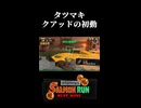 【Splatoon3】タツマキクアッドの初動【サーモンラン】
