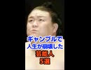 ギャンブルで身を滅ぼしかけた芸能人5選