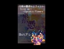 【8bitアレンジ】今宵は飄逸なエゴイスト(Live ver)　～ Egoistic Flowers.(short ver)
