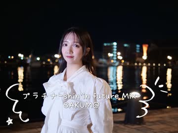 【10年越しに】『プラチナ』-shin'in future Mix-　踊ってみた　【SAKUM@】
