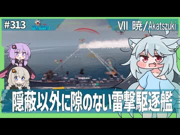【313－暁・WoWS】魚雷祭りの合間に煙幕射撃で敵艦隊を押し返そう！【VOICEROID・VOICEVOX実況】／DD乗りのWoWS実況２