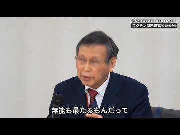 福島雅典教授　ワクチン問題研究会 記者会見 (2026.04.16) 何千人も死んでも知らんぷり