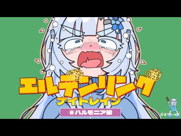 雪さん夜渡る:ハルモニア編【エルデンリング・ナイトレイン:深度5ソロ/VOICEVOX実況】