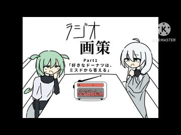 ラジオ画策 / Part1「好きなドーナツは、ミスドから答える」【voicevoxラジオ】