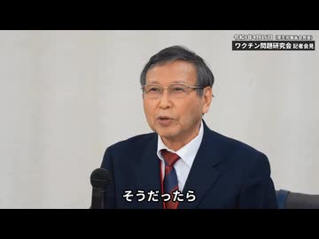 福島雅典教授　ワクチン問題研究会 記者会見 (2026.04.16) 事実を認めない医者は全部排除