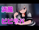 【MMD艦これ】浜風でビビデバ【BIBBIDIBA】