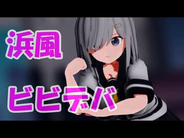 【MMD艦これ】浜風でビビデバ【BIBBIDIBA】