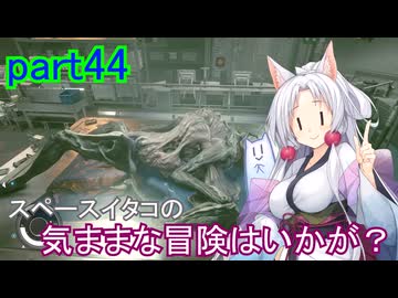 【Starfield】スペースイタコの気ままな冒険はいかが？part44【VOICEROID実況プレイ】