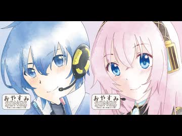 『おやすみSONGS-安眠ルカ部と安眠KAITO部-/やみくろ』アルバムクロスフェード