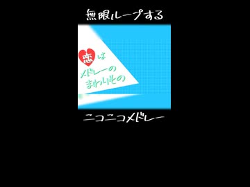 恋はメドレーのまわりもの short.ver