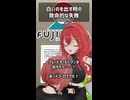 白いのを出す時の致命的な失敗