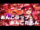 あんこラップあんこだもん　