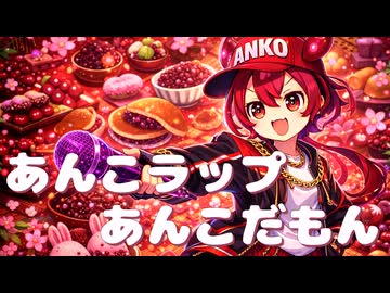 あんこラップあんこだもん　