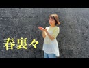 【憂】春裏々 踊ってみた【超踊ってみたオフ】