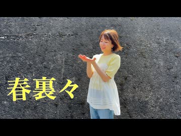 【憂】春裏々 踊ってみた【超踊ってみたオフ】