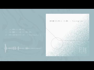 3rd Single『部屋の向こう側』クロスフェード