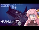 【HUMANITY】導け茜ちゃん！＃21【VOICEROID実況/琴葉茜】