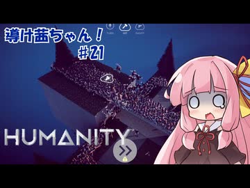 【HUMANITY】導け茜ちゃん！＃21【VOICEROID実況/琴葉茜】