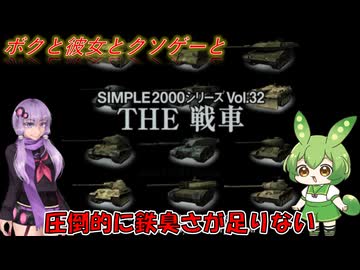 【クソゲー】シンプル＆パンツァー　もっと虚無虚無作戦です！　～THE　戦車～【Voiceroid実況】