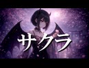 サクラ