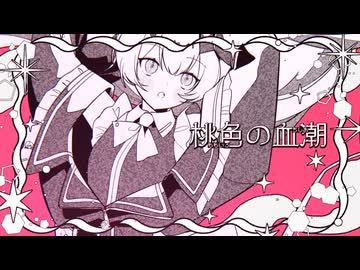 【UTAUカバー】桃色の血潮【鳴路メイビ】