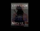 【8bitアレンジ】スプートニク幻夜　(short ver)