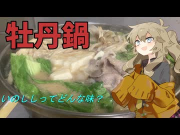 【牡丹鍋】猪肉に興味があったので分けて貰いました