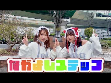 【フォレシィ みずも!!】なかよしステップ 【踊ってみた】