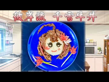 【シャニ飯！】彼岸流 千雪牛丼_桑山千雪生誕祭2026