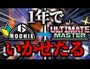 スト6でルーキーからアルマスまで行かせたる_前編
