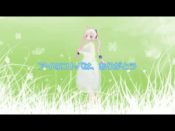 【Rana】アイのコトバは、ありがとう【VOCALOID Original Song】