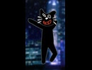 踊ってない夜を知らないキヨ猫