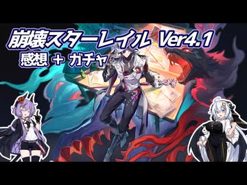 【スタレ Ver4.1】ストーリー感想とガチャ：不死途確保記録