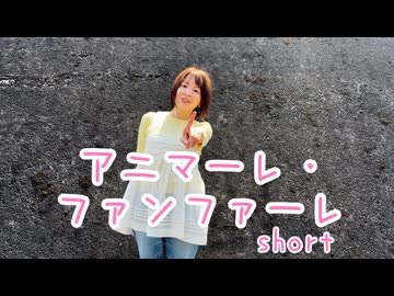 【憂】アニマーレ・ファンファーレ short 踊ってみた【頑張れニコニコ超会議2026】