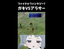 ガキVSアラサー