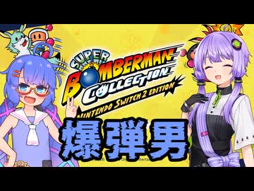 【スパボンコレクション】ボンバーゆかウナマン #1_1 【ゆかウナ実況プレイ】