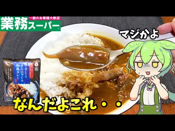 【ずんだもん解説】カレーにこんにゃくってどうなの？牛すじカレーを食べるのだ！【四国めたん解説】