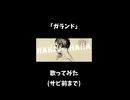 【歌ってみた】ガランド / ピコン