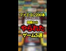 ファミコン200本やってわかった開幕からやられたゲーム5選【ファミコン全部実況】