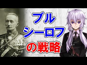 【3分戦略解説】ブルシーロフの戦略【戦略学】