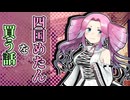 四国めたんさんを今度は買う話