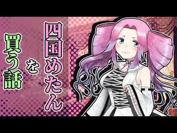 四国めたんさんを今度は買う話