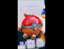 ヒスイ式モンスターボールの作り方教えます。【ポケモン】