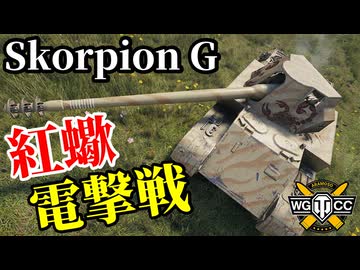 【WoT:Rheinmetall Skorpion G】ゆっくり実況でおくる戦車戦Part2289 byアラモンド【World of Tanks | ワールドオブタンクス】