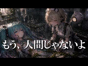 もう人間じゃないよ