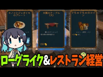ローグライク&レストラン経営でまったりチルしてみた Pt.1【Restaurats】