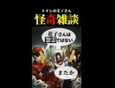 【怪奇雑談】トイレの花子さん【都市伝説】